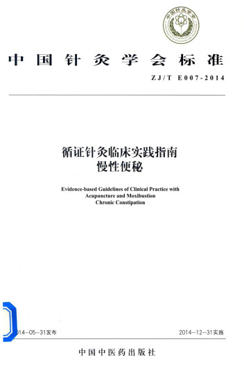 循证针灸临床实践指南 慢性便秘PDF电子书下载 - 中医养生阁中医教学-中医资料-中医医案-中医针灸-古籍珍本-中医基础-中医经典-中医-名家学术-中医男科-疾病专治-经方论治-名族医药-中医方剂-中药本草-中医拔罐-中医刮痧-推拿按摩-中医内科-中西结合-中医妇科-中医皮肤-中医医话-中医外科-中医儿科-中医儿科-海外中医-特色疗法-中医骨伤-中医四诊-中医养生阁