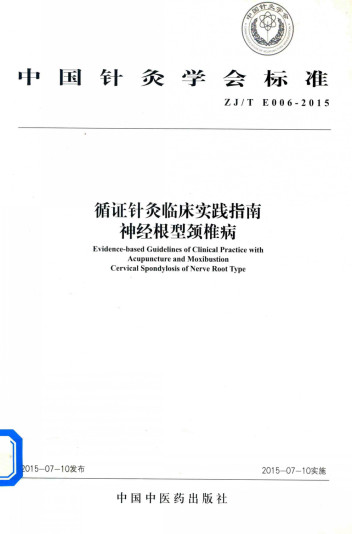 循证针灸临床实践指南 神经根型颈椎病PDF电子书下载 - 中医养生阁中医教学-中医资料-中医医案-中医针灸-古籍珍本-中医基础-中医经典-中医-名家学术-中医男科-疾病专治-经方论治-名族医药-中医方剂-中药本草-中医拔罐-中医刮痧-推拿按摩-中医内科-中西结合-中医妇科-中医皮肤-中医医话-中医外科-中医儿科-中医儿科-海外中医-特色疗法-中医骨伤-中医四诊-中医养生阁