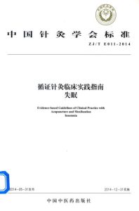 循证针灸临床实践指南  失眠PDF电子书下载中医教学-中医资料-中医医案-中医针灸-古籍珍本-中医基础-中医经典-中医-名家学术-中医男科-疾病专治-经方论治-名族医药-中医方剂-中药本草-中医拔罐-中医刮痧-推拿按摩-中医内科-中西结合-中医妇科-中医皮肤-中医医话-中医外科-中医儿科-中医儿科-海外中医-特色疗法-中医骨伤-中医四诊-中医养生阁