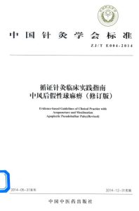 循证针灸临床实践指南 中风后假性球麻痹PDF电子书下载中医教学-中医资料-中医医案-中医针灸-古籍珍本-中医基础-中医经典-中医-名家学术-中医男科-疾病专治-经方论治-名族医药-中医方剂-中药本草-中医拔罐-中医刮痧-推拿按摩-中医内科-中西结合-中医妇科-中医皮肤-中医医话-中医外科-中医儿科-中医儿科-海外中医-特色疗法-中医骨伤-中医四诊-中医养生阁