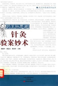 药王孙思邈针灸验案妙术PDF电子书下载中医教学-中医资料-中医医案-中医针灸-古籍珍本-中医基础-中医经典-中医-名家学术-中医男科-疾病专治-经方论治-名族医药-中医方剂-中药本草-中医拔罐-中医刮痧-推拿按摩-中医内科-中西结合-中医妇科-中医皮肤-中医医话-中医外科-中医儿科-中医儿科-海外中医-特色疗法-中医骨伤-中医四诊-中医养生阁