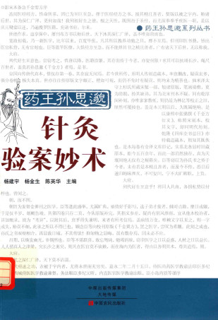 药王孙思邈针灸验案妙术PDF电子书下载 - 中医养生阁中医教学-中医资料-中医医案-中医针灸-古籍珍本-中医基础-中医经典-中医-名家学术-中医男科-疾病专治-经方论治-名族医药-中医方剂-中药本草-中医拔罐-中医刮痧-推拿按摩-中医内科-中西结合-中医妇科-中医皮肤-中医医话-中医外科-中医儿科-中医儿科-海外中医-特色疗法-中医骨伤-中医四诊-中医养生阁