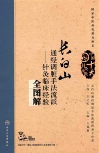 长白山通经调脏手法流派 针灸临床经验全图解PDF电子书下载中医教学-中医资料-中医医案-中医针灸-古籍珍本-中医基础-中医经典-中医-名家学术-中医男科-疾病专治-经方论治-名族医药-中医方剂-中药本草-中医拔罐-中医刮痧-推拿按摩-中医内科-中西结合-中医妇科-中医皮肤-中医医话-中医外科-中医儿科-中医儿科-海外中医-特色疗法-中医骨伤-中医四诊-中医养生阁