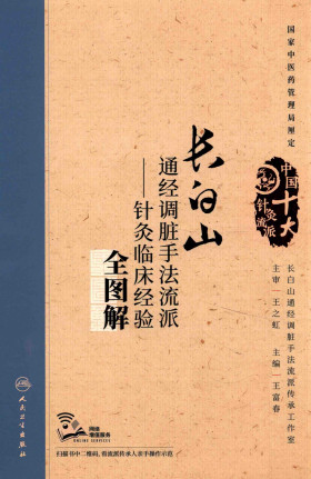长白山通经调脏手法流派 针灸临床经验全图解PDF电子书下载 - 中医养生阁中医教学-中医资料-中医医案-中医针灸-古籍珍本-中医基础-中医经典-中医-名家学术-中医男科-疾病专治-经方论治-名族医药-中医方剂-中药本草-中医拔罐-中医刮痧-推拿按摩-中医内科-中西结合-中医妇科-中医皮肤-中医医话-中医外科-中医儿科-中医儿科-海外中医-特色疗法-中医骨伤-中医四诊-中医养生阁