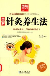 图解针灸养生法PDF电子书下载中医教学-中医资料-中医医案-中医针灸-古籍珍本-中医基础-中医经典-中医-名家学术-中医男科-疾病专治-经方论治-名族医药-中医方剂-中药本草-中医拔罐-中医刮痧-推拿按摩-中医内科-中西结合-中医妇科-中医皮肤-中医医话-中医外科-中医儿科-中医儿科-海外中医-特色疗法-中医骨伤-中医四诊-中医养生阁