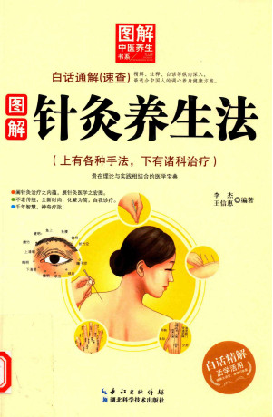 图解针灸养生法PDF电子书下载 - 中医养生阁中医教学-中医资料-中医医案-中医针灸-古籍珍本-中医基础-中医经典-中医-名家学术-中医男科-疾病专治-经方论治-名族医药-中医方剂-中药本草-中医拔罐-中医刮痧-推拿按摩-中医内科-中西结合-中医妇科-中医皮肤-中医医话-中医外科-中医儿科-中医儿科-海外中医-特色疗法-中医骨伤-中医四诊-中医养生阁
