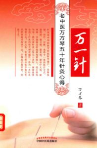 万一针 老中医万方琴五十年针灸心得PDF电子书下载中医教学-中医资料-中医医案-中医针灸-古籍珍本-中医基础-中医经典-中医-名家学术-中医男科-疾病专治-经方论治-名族医药-中医方剂-中药本草-中医拔罐-中医刮痧-推拿按摩-中医内科-中西结合-中医妇科-中医皮肤-中医医话-中医外科-中医儿科-中医儿科-海外中医-特色疗法-中医骨伤-中医四诊-中医养生阁