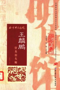 王麟鹏针灸治头痛PDF电子书下载中医教学-中医资料-中医医案-中医针灸-古籍珍本-中医基础-中医经典-中医-名家学术-中医男科-疾病专治-经方论治-名族医药-中医方剂-中药本草-中医拔罐-中医刮痧-推拿按摩-中医内科-中西结合-中医妇科-中医皮肤-中医医话-中医外科-中医儿科-中医儿科-海外中医-特色疗法-中医骨伤-中医四诊-中医养生阁