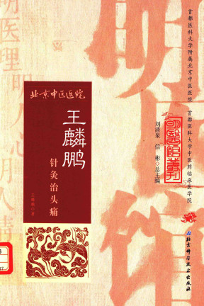 王麟鹏针灸治头痛PDF电子书下载 - 中医养生阁中医教学-中医资料-中医医案-中医针灸-古籍珍本-中医基础-中医经典-中医-名家学术-中医男科-疾病专治-经方论治-名族医药-中医方剂-中药本草-中医拔罐-中医刮痧-推拿按摩-中医内科-中西结合-中医妇科-中医皮肤-中医医话-中医外科-中医儿科-中医儿科-海外中医-特色疗法-中医骨伤-中医四诊-中医养生阁