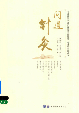 问道针灸PDF电子书下载 - 中医养生阁中医教学-中医资料-中医医案-中医针灸-古籍珍本-中医基础-中医经典-中医-名家学术-中医男科-疾病专治-经方论治-名族医药-中医方剂-中药本草-中医拔罐-中医刮痧-推拿按摩-中医内科-中西结合-中医妇科-中医皮肤-中医医话-中医外科-中医儿科-中医儿科-海外中医-特色疗法-中医骨伤-中医四诊-中医养生阁