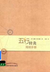 五行针灸简明手册PDF电子书下载中医教学-中医资料-中医医案-中医针灸-古籍珍本-中医基础-中医经典-中医-名家学术-中医男科-疾病专治-经方论治-名族医药-中医方剂-中药本草-中医拔罐-中医刮痧-推拿按摩-中医内科-中西结合-中医妇科-中医皮肤-中医医话-中医外科-中医儿科-中医儿科-海外中医-特色疗法-中医骨伤-中医四诊-中医养生阁