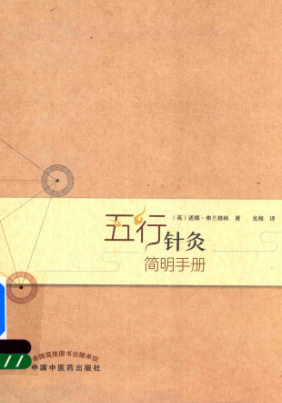 五行针灸简明手册PDF电子书下载 - 中医养生阁中医教学-中医资料-中医医案-中医针灸-古籍珍本-中医基础-中医经典-中医-名家学术-中医男科-疾病专治-经方论治-名族医药-中医方剂-中药本草-中医拔罐-中医刮痧-推拿按摩-中医内科-中西结合-中医妇科-中医皮肤-中医医话-中医外科-中医儿科-中医儿科-海外中医-特色疗法-中医骨伤-中医四诊-中医养生阁