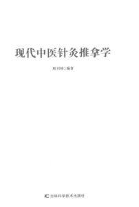 现代中医针灸推拿学PDF电子书下载中医教学-中医资料-中医医案-中医针灸-古籍珍本-中医基础-中医经典-中医-名家学术-中医男科-疾病专治-经方论治-名族医药-中医方剂-中药本草-中医拔罐-中医刮痧-推拿按摩-中医内科-中西结合-中医妇科-中医皮肤-中医医话-中医外科-中医儿科-中医儿科-海外中医-特色疗法-中医骨伤-中医四诊-中医养生阁