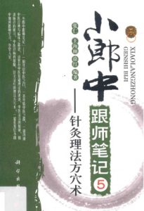 小郎中跟师笔记 5 针灸理法方穴术PDF电子书下载中医教学-中医资料-中医医案-中医针灸-古籍珍本-中医基础-中医经典-中医-名家学术-中医男科-疾病专治-经方论治-名族医药-中医方剂-中药本草-中医拔罐-中医刮痧-推拿按摩-中医内科-中西结合-中医妇科-中医皮肤-中医医话-中医外科-中医儿科-中医儿科-海外中医-特色疗法-中医骨伤-中医四诊-中医养生阁