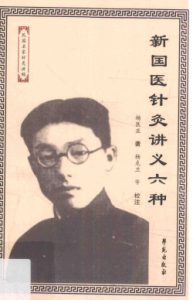新国医针灸讲义六种PDF电子书下载中医教学-中医资料-中医医案-中医针灸-古籍珍本-中医基础-中医经典-中医-名家学术-中医男科-疾病专治-经方论治-名族医药-中医方剂-中药本草-中医拔罐-中医刮痧-推拿按摩-中医内科-中西结合-中医妇科-中医皮肤-中医医话-中医外科-中医儿科-中医儿科-海外中医-特色疗法-中医骨伤-中医四诊-中医养生阁