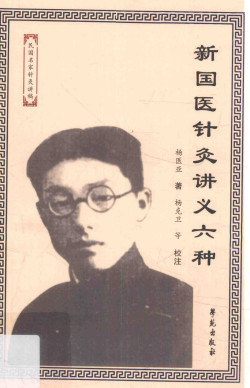 新国医针灸讲义六种PDF电子书下载 - 中医养生阁中医教学-中医资料-中医医案-中医针灸-古籍珍本-中医基础-中医经典-中医-名家学术-中医男科-疾病专治-经方论治-名族医药-中医方剂-中药本草-中医拔罐-中医刮痧-推拿按摩-中医内科-中西结合-中医妇科-中医皮肤-中医医话-中医外科-中医儿科-中医儿科-海外中医-特色疗法-中医骨伤-中医四诊-中医养生阁