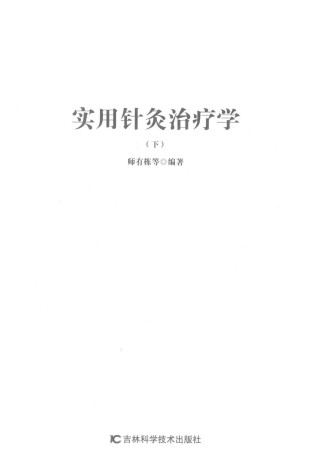 实用针灸治疗学 下PDF电子书下载 - 中医养生阁中医教学-中医资料-中医医案-中医针灸-古籍珍本-中医基础-中医经典-中医-名家学术-中医男科-疾病专治-经方论治-名族医药-中医方剂-中药本草-中医拔罐-中医刮痧-推拿按摩-中医内科-中西结合-中医妇科-中医皮肤-中医医话-中医外科-中医儿科-中医儿科-海外中医-特色疗法-中医骨伤-中医四诊-中医养生阁