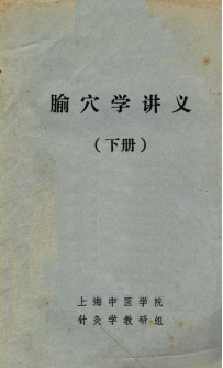 腧穴学讲义(下册)PDF电子书下载 - 中医养生阁中医教学-中医资料-中医医案-中医针灸-古籍珍本-中医基础-中医经典-中医-名家学术-中医男科-疾病专治-经方论治-名族医药-中医方剂-中药本草-中医拔罐-中医刮痧-推拿按摩-中医内科-中西结合-中医妇科-中医皮肤-中医医话-中医外科-中医儿科-中医儿科-海外中医-特色疗法-中医骨伤-中医四诊-中医养生阁