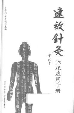 速效针灸临床应用手册PDF电子书下载 - 中医养生阁中医教学-中医资料-中医医案-中医针灸-古籍珍本-中医基础-中医经典-中医-名家学术-中医男科-疾病专治-经方论治-名族医药-中医方剂-中药本草-中医拔罐-中医刮痧-推拿按摩-中医内科-中西结合-中医妇科-中医皮肤-中医医话-中医外科-中医儿科-中医儿科-海外中医-特色疗法-中医骨伤-中医四诊-中医养生阁