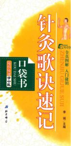 随时随地学中医  3  针灸歌诀速记口袋书PDF电子书下载中医教学-中医资料-中医医案-中医针灸-古籍珍本-中医基础-中医经典-中医-名家学术-中医男科-疾病专治-经方论治-名族医药-中医方剂-中药本草-中医拔罐-中医刮痧-推拿按摩-中医内科-中西结合-中医妇科-中医皮肤-中医医话-中医外科-中医儿科-中医儿科-海外中医-特色疗法-中医骨伤-中医四诊-中医养生阁