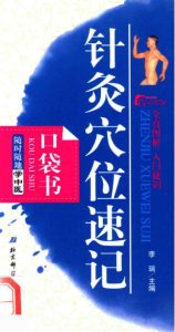 随时随地学中医7-针灸穴位速记口袋书PDF电子书下载中医教学-中医资料-中医医案-中医针灸-古籍珍本-中医基础-中医经典-中医-名家学术-中医男科-疾病专治-经方论治-名族医药-中医方剂-中药本草-中医拔罐-中医刮痧-推拿按摩-中医内科-中西结合-中医妇科-中医皮肤-中医医话-中医外科-中医儿科-中医儿科-海外中医-特色疗法-中医骨伤-中医四诊-中医养生阁