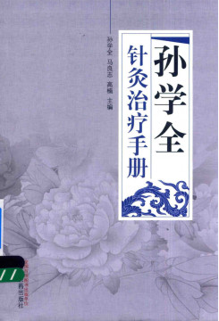 孙学全针灸治疗手册PDF电子书下载中医教学-中医资料-中医医案-中医针灸-古籍珍本-中医基础-中医经典-中医-名家学术-中医男科-疾病专治-经方论治-名族医药-中医方剂-中药本草-中医拔罐-中医刮痧-推拿按摩-中医内科-中西结合-中医妇科-中医皮肤-中医医话-中医外科-中医儿科-中医儿科-海外中医-特色疗法-中医骨伤-中医四诊-中医养生阁