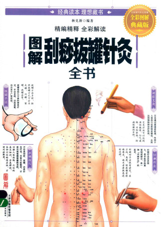 图解刮痧拔罐针灸全书 全彩图解典藏版PDF电子书下载 - 中医养生阁中医教学-中医资料-中医医案-中医针灸-古籍珍本-中医基础-中医经典-中医-名家学术-中医男科-疾病专治-经方论治-名族医药-中医方剂-中药本草-中医拔罐-中医刮痧-推拿按摩-中医内科-中西结合-中医妇科-中医皮肤-中医医话-中医外科-中医儿科-中医儿科-海外中医-特色疗法-中医骨伤-中医四诊-中医养生阁
