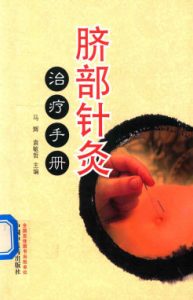 脐部针灸治疗手册PDF电子书下载中医教学-中医资料-中医医案-中医针灸-古籍珍本-中医基础-中医经典-中医-名家学术-中医男科-疾病专治-经方论治-名族医药-中医方剂-中药本草-中医拔罐-中医刮痧-推拿按摩-中医内科-中西结合-中医妇科-中医皮肤-中医医话-中医外科-中医儿科-中医儿科-海外中医-特色疗法-中医骨伤-中医四诊-中医养生阁