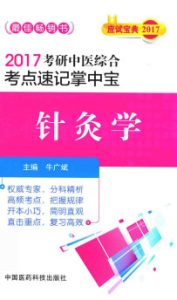 考研中医综合 考点速记掌中宝 针灸学 2017版PDF电子书下载中医教学-中医资料-中医医案-中医针灸-古籍珍本-中医基础-中医经典-中医-名家学术-中医男科-疾病专治-经方论治-名族医药-中医方剂-中药本草-中医拔罐-中医刮痧-推拿按摩-中医内科-中西结合-中医妇科-中医皮肤-中医医话-中医外科-中医儿科-中医儿科-海外中医-特色疗法-中医骨伤-中医四诊-中医养生阁