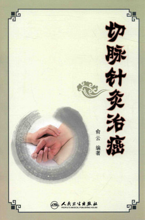 切脉针灸治癌PDF电子书下载 - 中医养生阁中医教学-中医资料-中医医案-中医针灸-古籍珍本-中医基础-中医经典-中医-名家学术-中医男科-疾病专治-经方论治-名族医药-中医方剂-中药本草-中医拔罐-中医刮痧-推拿按摩-中医内科-中西结合-中医妇科-中医皮肤-中医医话-中医外科-中医儿科-中医儿科-海外中医-特色疗法-中医骨伤-中医四诊-中医养生阁
