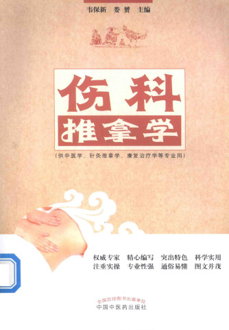 伤科推拿学 供中医学、针灸推拿学、康复治疗学等专业用PDF电子书下载 - 中医养生阁中医教学-中医资料-中医医案-中医针灸-古籍珍本-中医基础-中医经典-中医-名家学术-中医男科-疾病专治-经方论治-名族医药-中医方剂-中药本草-中医拔罐-中医刮痧-推拿按摩-中医内科-中西结合-中医妇科-中医皮肤-中医医话-中医外科-中医儿科-中医儿科-海外中医-特色疗法-中医骨伤-中医四诊-中医养生阁