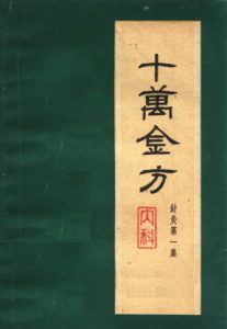十万金方 针灸第一集PDF电子书下载中医教学-中医资料-中医医案-中医针灸-古籍珍本-中医基础-中医经典-中医-名家学术-中医男科-疾病专治-经方论治-名族医药-中医方剂-中药本草-中医拔罐-中医刮痧-推拿按摩-中医内科-中西结合-中医妇科-中医皮肤-中医医话-中医外科-中医儿科-中医儿科-海外中医-特色疗法-中医骨伤-中医四诊-中医养生阁