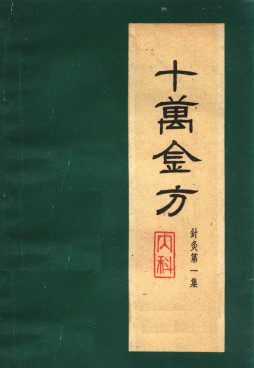 十万金方 针灸第一集PDF电子书下载 - 中医养生阁中医教学-中医资料-中医医案-中医针灸-古籍珍本-中医基础-中医经典-中医-名家学术-中医男科-疾病专治-经方论治-名族医药-中医方剂-中药本草-中医拔罐-中医刮痧-推拿按摩-中医内科-中西结合-中医妇科-中医皮肤-中医医话-中医外科-中医儿科-中医儿科-海外中医-特色疗法-中医骨伤-中医四诊-中医养生阁