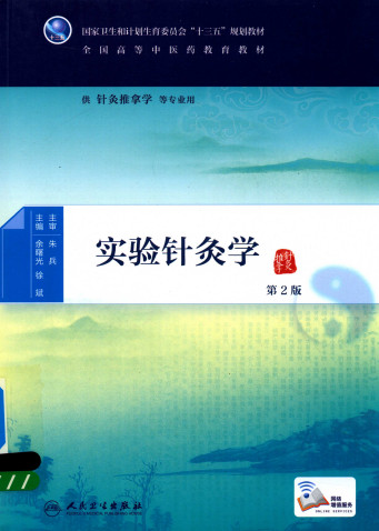 实验针灸学 第2版PDF电子书下载 - 中医养生阁中医教学-中医资料-中医医案-中医针灸-古籍珍本-中医基础-中医经典-中医-名家学术-中医男科-疾病专治-经方论治-名族医药-中医方剂-中药本草-中医拔罐-中医刮痧-推拿按摩-中医内科-中西结合-中医妇科-中医皮肤-中医医话-中医外科-中医儿科-中医儿科-海外中医-特色疗法-中医骨伤-中医四诊-中医养生阁