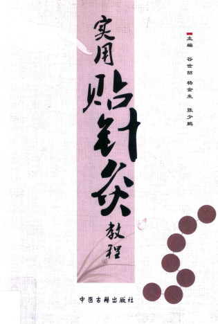 实用贴针灸教程PDF电子书下载 - 中医养生阁中医教学-中医资料-中医医案-中医针灸-古籍珍本-中医基础-中医经典-中医-名家学术-中医男科-疾病专治-经方论治-名族医药-中医方剂-中药本草-中医拔罐-中医刮痧-推拿按摩-中医内科-中西结合-中医妇科-中医皮肤-中医医话-中医外科-中医儿科-中医儿科-海外中医-特色疗法-中医骨伤-中医四诊-中医养生阁