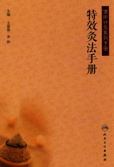 实用针灸系列手册 特效灸法手册PDF电子书下载 - 中医养生阁中医教学-中医资料-中医医案-中医针灸-古籍珍本-中医基础-中医经典-中医-名家学术-中医男科-疾病专治-经方论治-名族医药-中医方剂-中药本草-中医拔罐-中医刮痧-推拿按摩-中医内科-中西结合-中医妇科-中医皮肤-中医医话-中医外科-中医儿科-中医儿科-海外中医-特色疗法-中医骨伤-中医四诊-中医养生阁