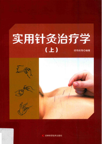实用针灸治疗学 上PDF电子书下载 - 中医养生阁中医教学-中医资料-中医医案-中医针灸-古籍珍本-中医基础-中医经典-中医-名家学术-中医男科-疾病专治-经方论治-名族医药-中医方剂-中药本草-中医拔罐-中医刮痧-推拿按摩-中医内科-中西结合-中医妇科-中医皮肤-中医医话-中医外科-中医儿科-中医儿科-海外中医-特色疗法-中医骨伤-中医四诊-中医养生阁