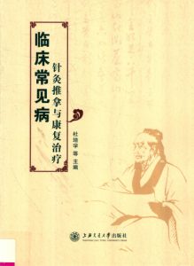临床常见病针灸推拿与康复治疗PDF电子书下载中医教学-中医资料-中医医案-中医针灸-古籍珍本-中医基础-中医经典-中医-名家学术-中医男科-疾病专治-经方论治-名族医药-中医方剂-中药本草-中医拔罐-中医刮痧-推拿按摩-中医内科-中西结合-中医妇科-中医皮肤-中医医话-中医外科-中医儿科-中医儿科-海外中医-特色疗法-中医骨伤-中医四诊-中医养生阁