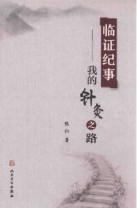 临证纪事 我的针灸之路PDF电子书下载中医教学-中医资料-中医医案-中医针灸-古籍珍本-中医基础-中医经典-中医-名家学术-中医男科-疾病专治-经方论治-名族医药-中医方剂-中药本草-中医拔罐-中医刮痧-推拿按摩-中医内科-中西结合-中医妇科-中医皮肤-中医医话-中医外科-中医儿科-中医儿科-海外中医-特色疗法-中医骨伤-中医四诊-中医养生阁