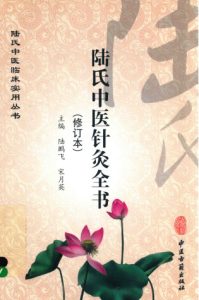 陆氏中医针灸全书PDF电子书下载中医教学-中医资料-中医医案-中医针灸-古籍珍本-中医基础-中医经典-中医-名家学术-中医男科-疾病专治-经方论治-名族医药-中医方剂-中药本草-中医拔罐-中医刮痧-推拿按摩-中医内科-中西结合-中医妇科-中医皮肤-中医医话-中医外科-中医儿科-中医儿科-海外中医-特色疗法-中医骨伤-中医四诊-中医养生阁