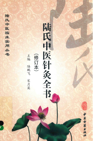 陆氏中医针灸全书PDF电子书下载中医教学-中医资料-中医医案-中医针灸-古籍珍本-中医基础-中医经典-中医-名家学术-中医男科-疾病专治-经方论治-名族医药-中医方剂-中药本草-中医拔罐-中医刮痧-推拿按摩-中医内科-中西结合-中医妇科-中医皮肤-中医医话-中医外科-中医儿科-中医儿科-海外中医-特色疗法-中医骨伤-中医四诊-中医养生阁