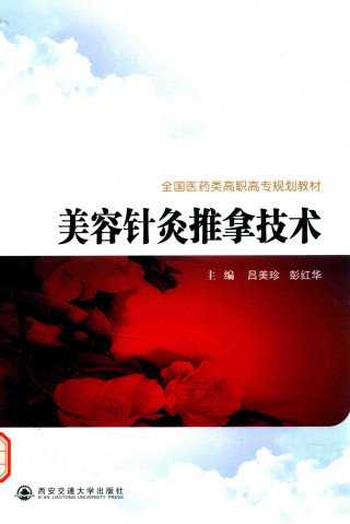 美容针灸推拿技术PDF电子书下载 - 中医养生阁中医教学-中医资料-中医医案-中医针灸-古籍珍本-中医基础-中医经典-中医-名家学术-中医男科-疾病专治-经方论治-名族医药-中医方剂-中药本草-中医拔罐-中医刮痧-推拿按摩-中医内科-中西结合-中医妇科-中医皮肤-中医医话-中医外科-中医儿科-中医儿科-海外中医-特色疗法-中医骨伤-中医四诊-中医养生阁