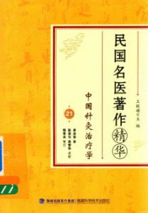 民国名医著作精华  中国针灸治疗学PDF电子书下载中医教学-中医资料-中医医案-中医针灸-古籍珍本-中医基础-中医经典-中医-名家学术-中医男科-疾病专治-经方论治-名族医药-中医方剂-中药本草-中医拔罐-中医刮痧-推拿按摩-中医内科-中西结合-中医妇科-中医皮肤-中医医话-中医外科-中医儿科-中医儿科-海外中医-特色疗法-中医骨伤-中医四诊-中医养生阁
