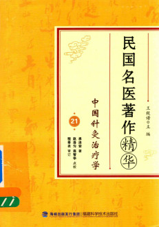 民国名医著作精华 中国针灸治疗学PDF电子书下载 - 中医养生阁中医教学-中医资料-中医医案-中医针灸-古籍珍本-中医基础-中医经典-中医-名家学术-中医男科-疾病专治-经方论治-名族医药-中医方剂-中药本草-中医拔罐-中医刮痧-推拿按摩-中医内科-中西结合-中医妇科-中医皮肤-中医医话-中医外科-中医儿科-中医儿科-海外中医-特色疗法-中医骨伤-中医四诊-中医养生阁