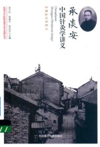 民国名中医临证教学讲义选粹丛书 承淡安中国针灸学讲义PDF电子书下载中医教学-中医资料-中医医案-中医针灸-古籍珍本-中医基础-中医经典-中医-名家学术-中医男科-疾病专治-经方论治-名族医药-中医方剂-中药本草-中医拔罐-中医刮痧-推拿按摩-中医内科-中西结合-中医妇科-中医皮肤-中医医话-中医外科-中医儿科-中医儿科-海外中医-特色疗法-中医骨伤-中医四诊-中医养生阁