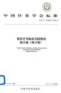 偏头痛 中国针灸学会标准PDF电子书下载中医教学-中医资料-中医医案-中医针灸-古籍珍本-中医基础-中医经典-中医-名家学术-中医男科-疾病专治-经方论治-名族医药-中医方剂-中药本草-中医拔罐-中医刮痧-推拿按摩-中医内科-中西结合-中医妇科-中医皮肤-中医医话-中医外科-中医儿科-中医儿科-海外中医-特色疗法-中医骨伤-中医四诊-中医养生阁