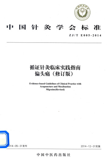 偏头痛 中国针灸学会标准PDF电子书下载 - 中医养生阁中医教学-中医资料-中医医案-中医针灸-古籍珍本-中医基础-中医经典-中医-名家学术-中医男科-疾病专治-经方论治-名族医药-中医方剂-中药本草-中医拔罐-中医刮痧-推拿按摩-中医内科-中西结合-中医妇科-中医皮肤-中医医话-中医外科-中医儿科-中医儿科-海外中医-特色疗法-中医骨伤-中医四诊-中医养生阁