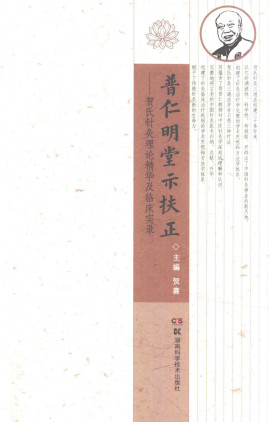 普仁明堂示扶正 贺氏针灸理论精华及临床实录PDF电子书下载 - 中医养生阁中医教学-中医资料-中医医案-中医针灸-古籍珍本-中医基础-中医经典-中医-名家学术-中医男科-疾病专治-经方论治-名族医药-中医方剂-中药本草-中医拔罐-中医刮痧-推拿按摩-中医内科-中西结合-中医妇科-中医皮肤-中医医话-中医外科-中医儿科-中医儿科-海外中医-特色疗法-中医骨伤-中医四诊-中医养生阁