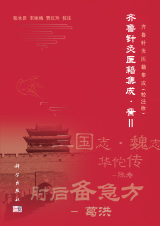 齐鲁针灸医籍集成 2 晋 校注版PDF电子书下载 - 中医养生阁中医教学-中医资料-中医医案-中医针灸-古籍珍本-中医基础-中医经典-中医-名家学术-中医男科-疾病专治-经方论治-名族医药-中医方剂-中药本草-中医拔罐-中医刮痧-推拿按摩-中医内科-中西结合-中医妇科-中医皮肤-中医医话-中医外科-中医儿科-中医儿科-海外中医-特色疗法-中医骨伤-中医四诊-中医养生阁