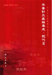 齐鲁针灸医籍集成 现代 3PDF电子书下载中医教学-中医资料-中医医案-中医针灸-古籍珍本-中医基础-中医经典-中医-名家学术-中医男科-疾病专治-经方论治-名族医药-中医方剂-中药本草-中医拔罐-中医刮痧-推拿按摩-中医内科-中西结合-中医妇科-中医皮肤-中医医话-中医外科-中医儿科-中医儿科-海外中医-特色疗法-中医骨伤-中医四诊-中医养生阁